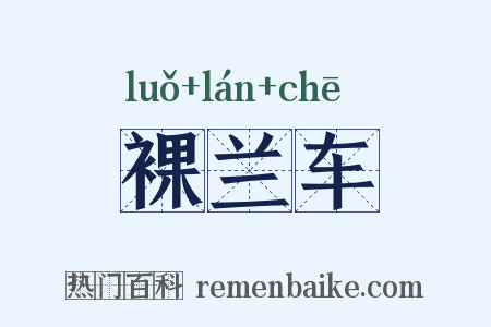 裸兰车是什么意思的图片